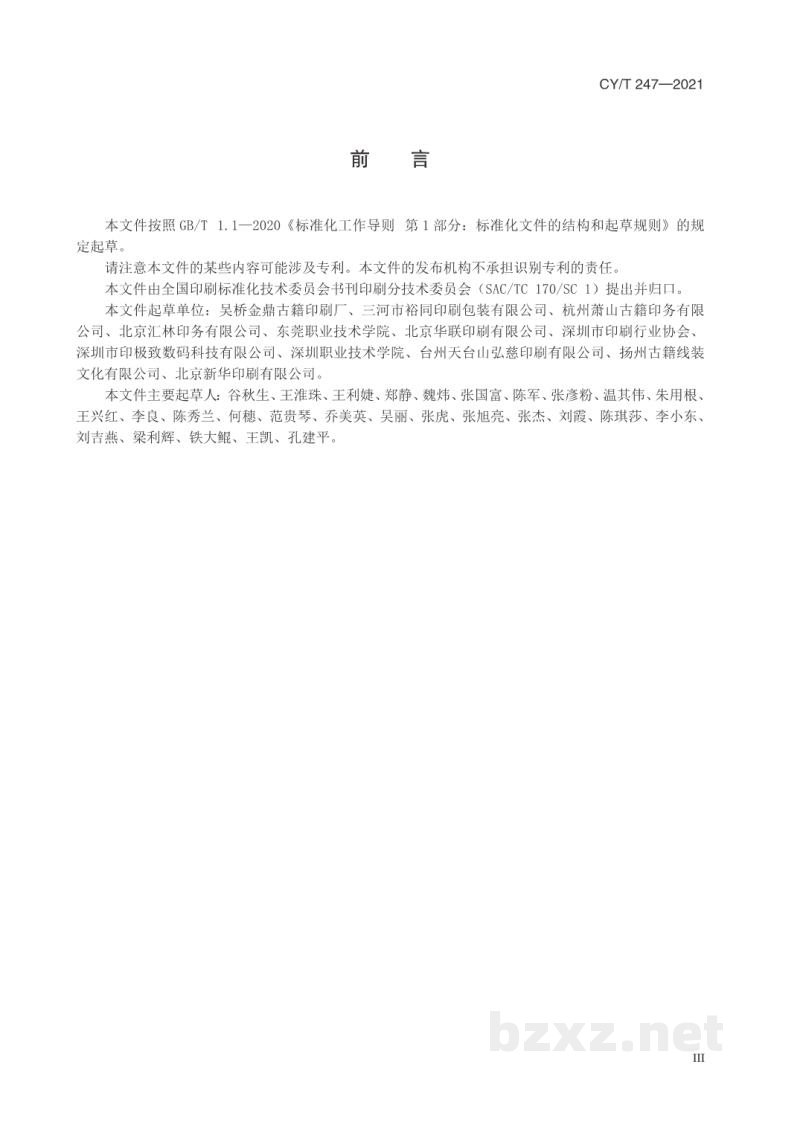 CY/T 247—2021 线装书籍要求 CY/T 247—2021 线装书籍要求