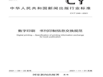 CY/T 246—2021 数字印刷 书刊印制信息交换规范