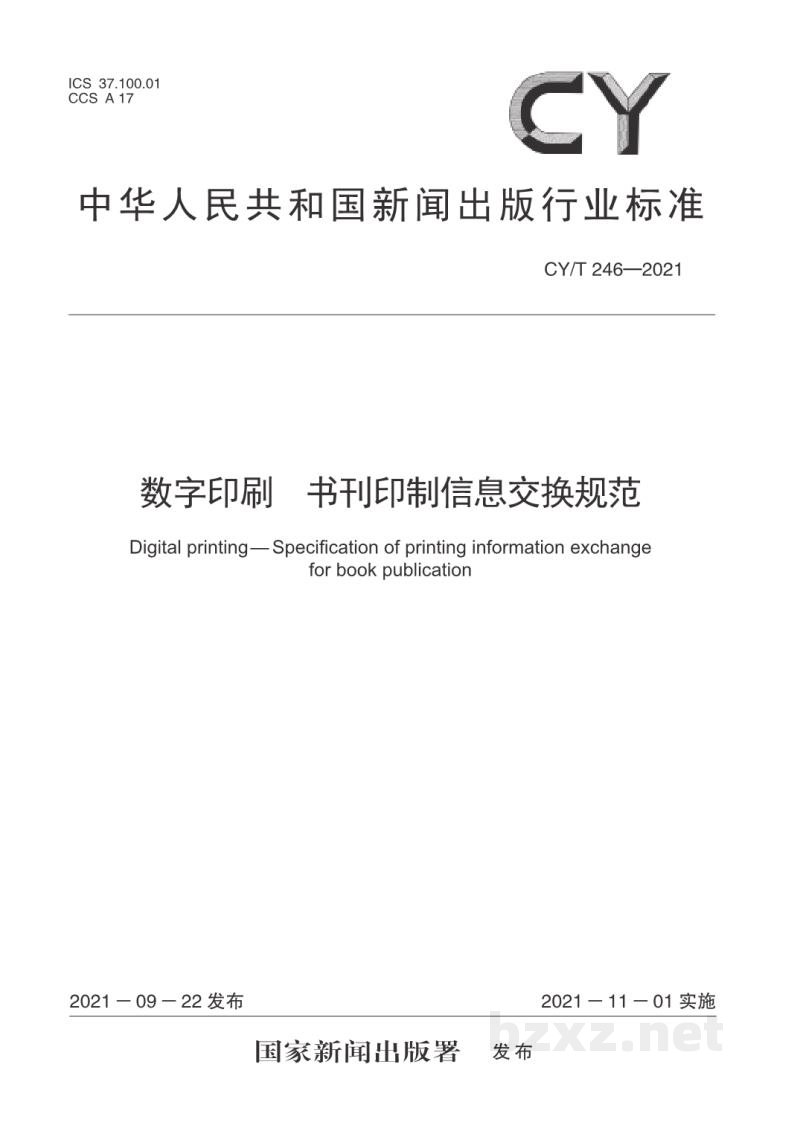 CY/T 246—2021 数字印刷 书刊印制信息交换规范 CY/T 246—2021 数字印刷 书刊印制信息交换规范