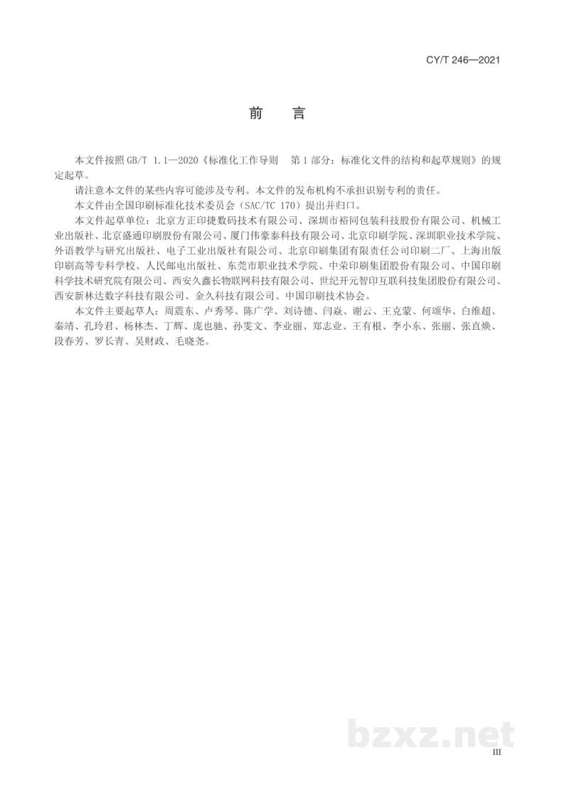 CY/T 246—2021 数字印刷 书刊印制信息交换规范 CY/T 246—2021 数字印刷 书刊印制信息交换规范