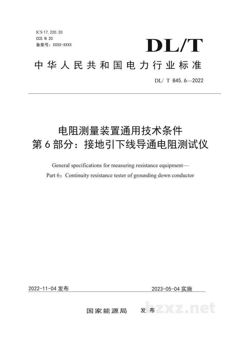 DL/T 845.6—2022 电阻测量装置通用技术条件 第6部分:接地引下线导通电阻测试仪 DL/T 845.6—2022 电阻测量装置通用技术条件 第6部分:接地引下线导通电阻测试仪