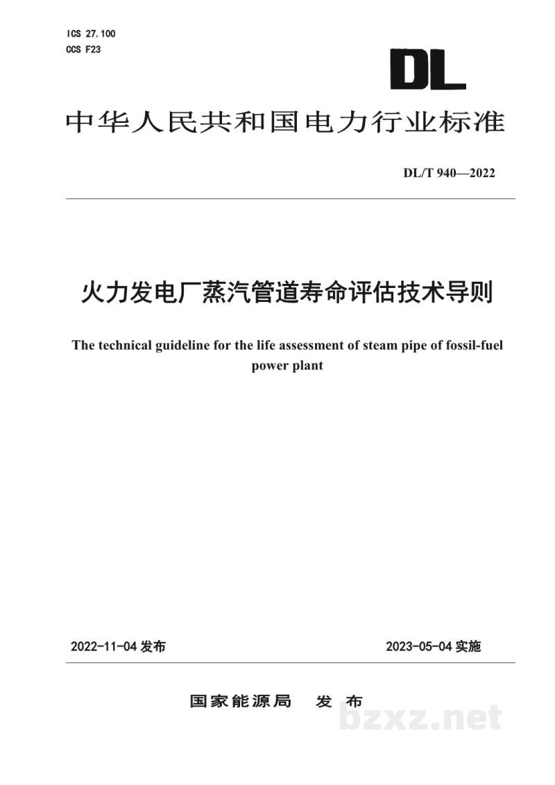 DL/T 940—2022 火力发电厂蒸汽管道寿命评估技术导则 DL/T 940—2022 火力发电厂蒸汽管道寿命评估技术导则