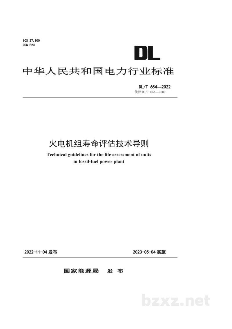 DL/T 654—2022 火电机组寿命评估技术导则 DL/T 654—2022 火电机组寿命评估技术导则