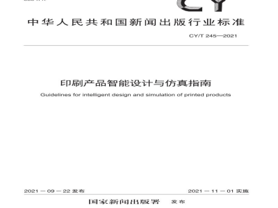 CY/T 245—2021 印刷产品智能设计与仿真指南