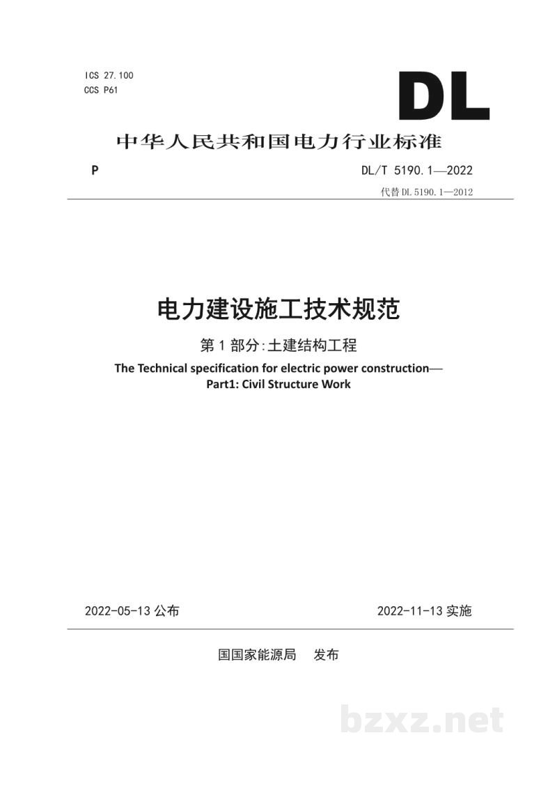 DL/T 5190.1—2022 电力建设施工技术规范 第1部分：土建结构工程