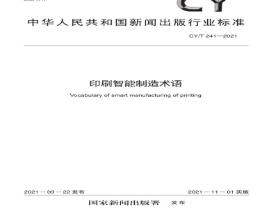 CY/T 241—2021 印刷智能制造术语