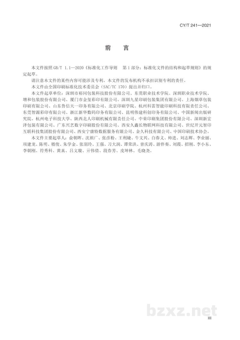 CY/T 241—2021 印刷智能制造术语 CY/T 241—2021 印刷智能制造术语