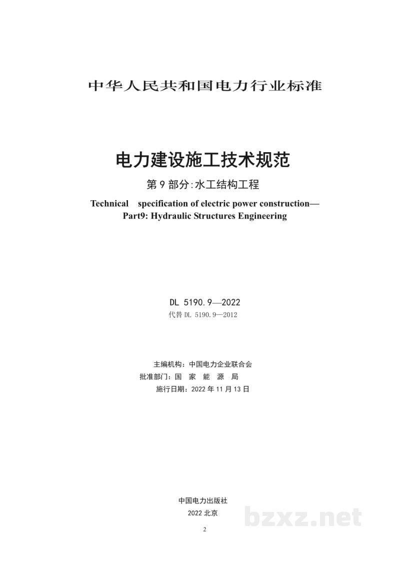 DL/T 5190.9—2022 电力建设施工技术规范 第9部分:水工结构工程 DL/T 5190.9—2022 电力建设施工技术规范 第9部分:水工结构工程