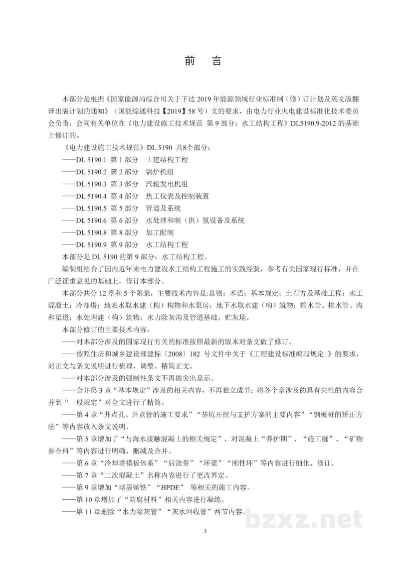 DL/T 5190.9—2022 电力建设施工技术规范 第9部分:水工结构工程 DL/T 5190.9—2022 电力建设施工技术规范 第9部分:水工结构工程