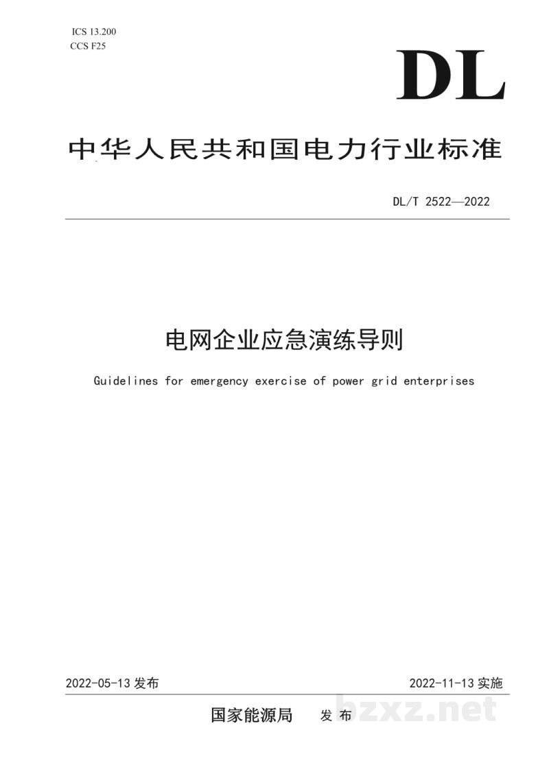DL/T 2522—2022 电网企业应急演练导则 DL/T 2522—2022 电网企业应急演练导则