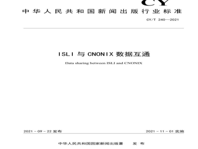 CY/T 240—2021 ISLI与CNONIX数据互通