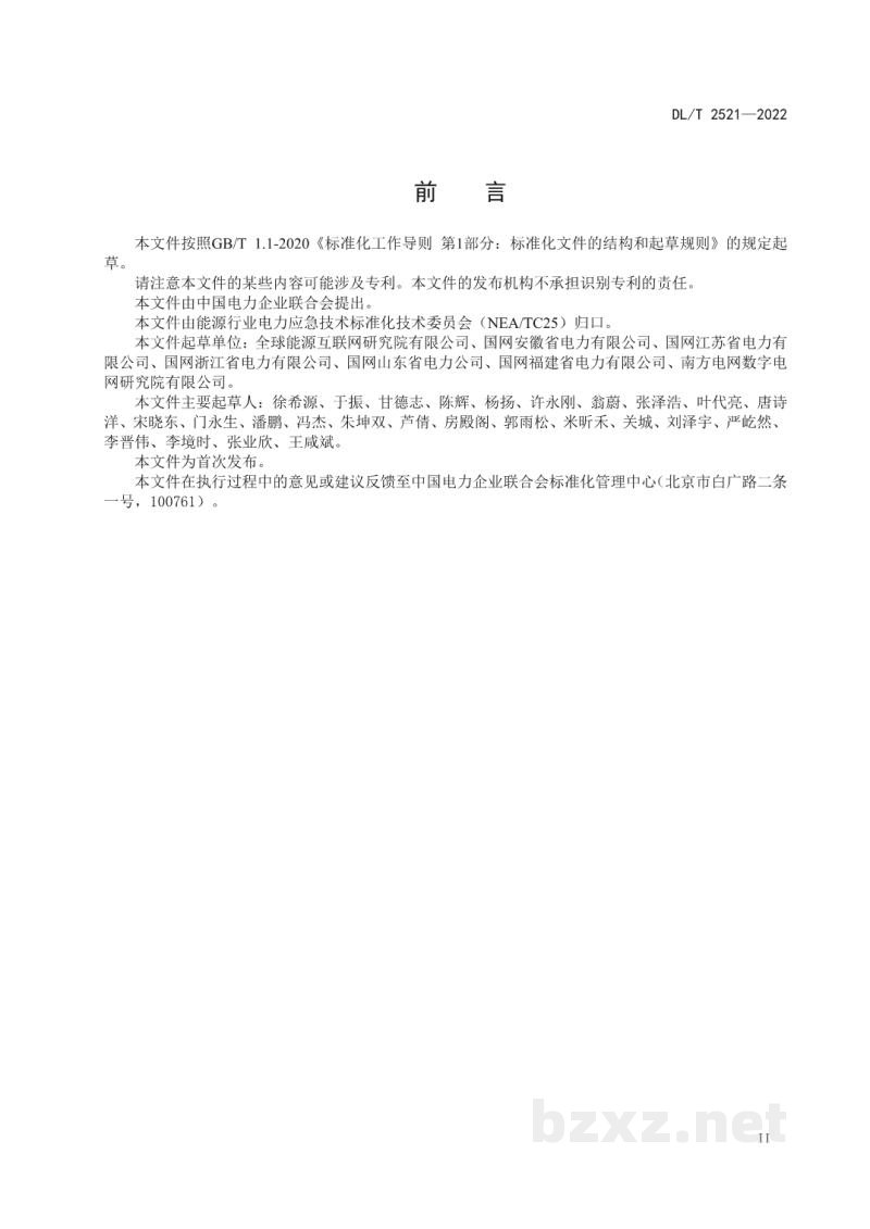 DL/T 2521—2022 电力应急数据采集技术规范 DL/T 2521—2022 电力应急数据采集技术规范