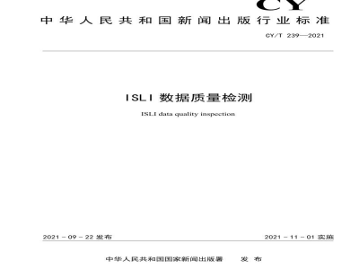 CY/T 239—2021 ISLI数据质量检测
