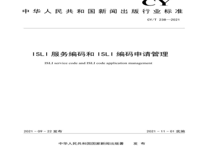 CY/T 238—2021 ISLI服务编码和ISLI编码申请管理
