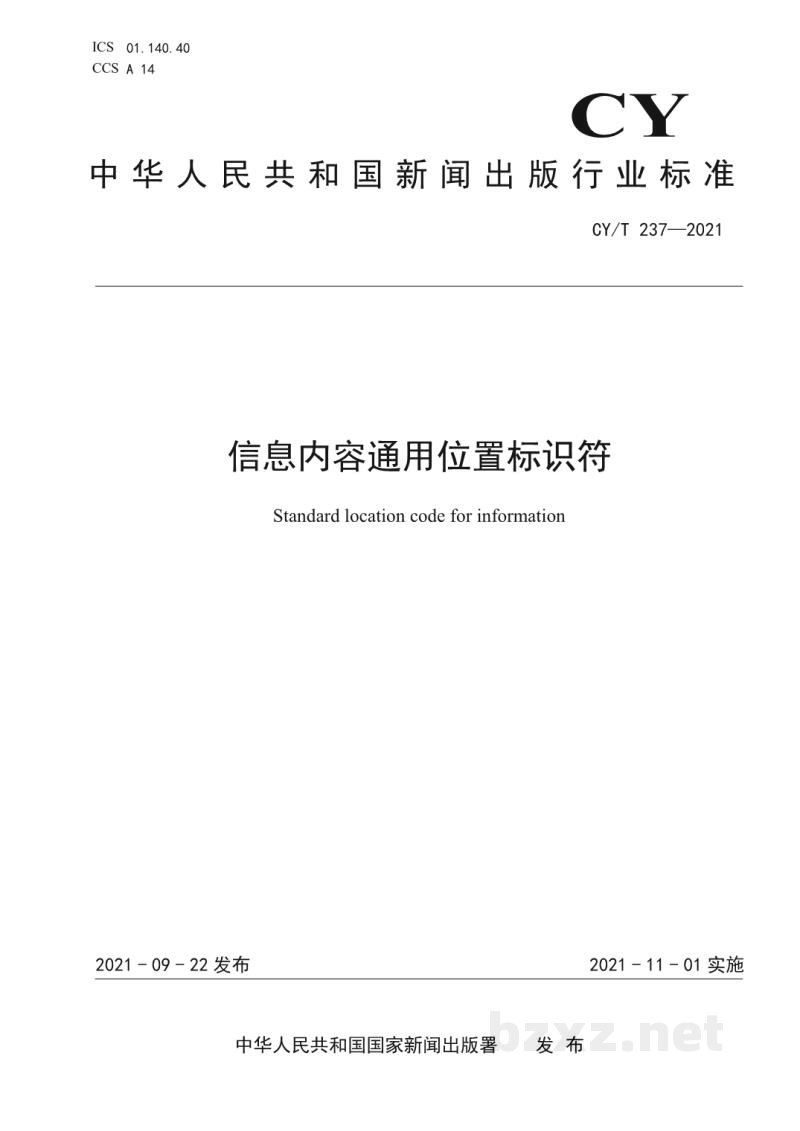 CY/T 237—2021 信息内容通用位置标识符 CY/T 237—2021 信息内容通用位置标识符