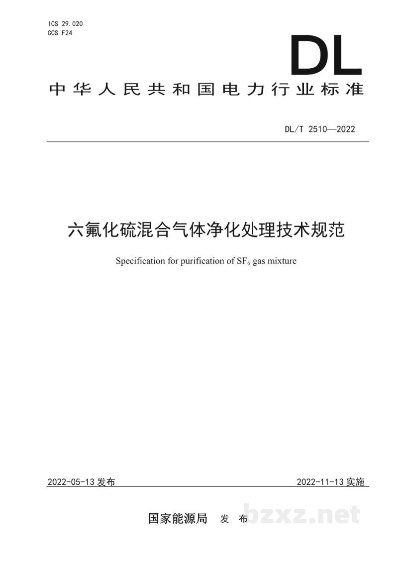 DL/T 2510—2022 六氟化硫混合气体净化处理技术规范 DL/T 2510—2022 六氟化硫混合气体净化处理技术规范