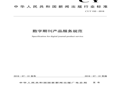 CY/T 152-2016 数字期刊产品服务规范
