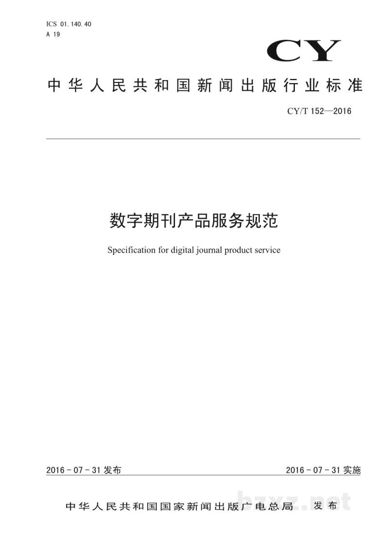 CY/T 152-2016 数字期刊产品服务规范 CY/T 152-2016 数字期刊产品服务规范