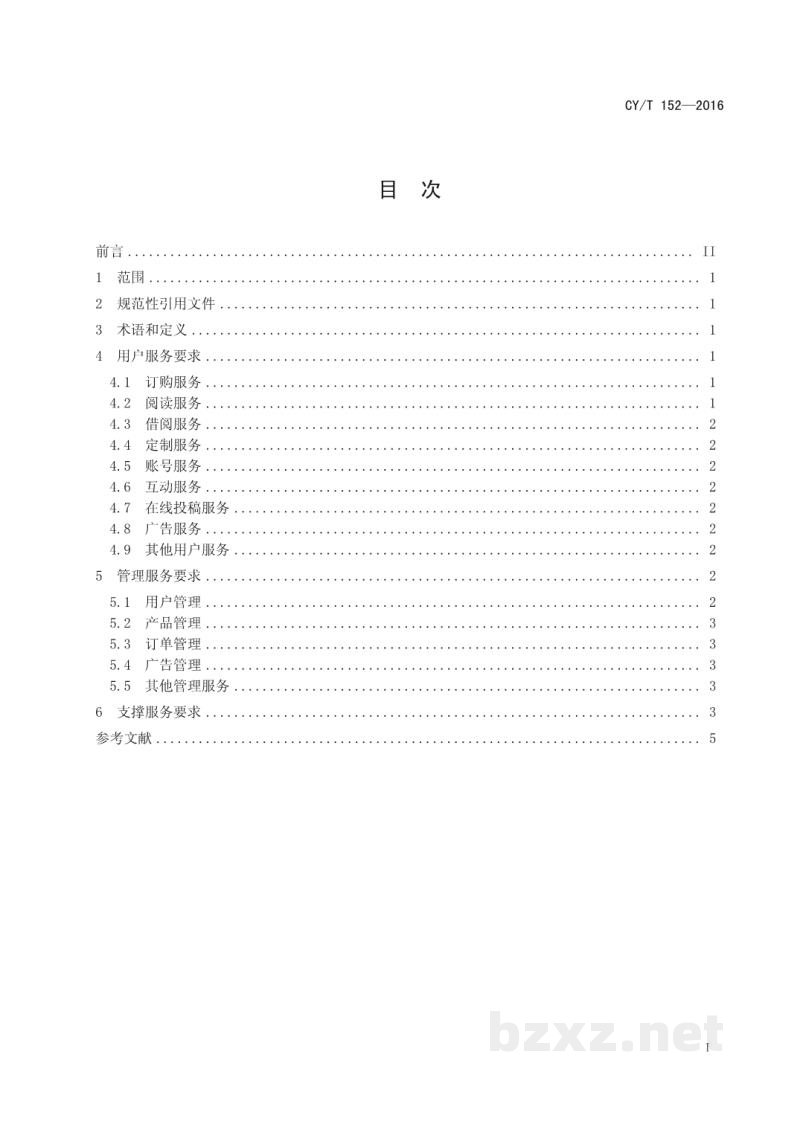 CY/T 152-2016 数字期刊产品服务规范 CY/T 152-2016 数字期刊产品服务规范