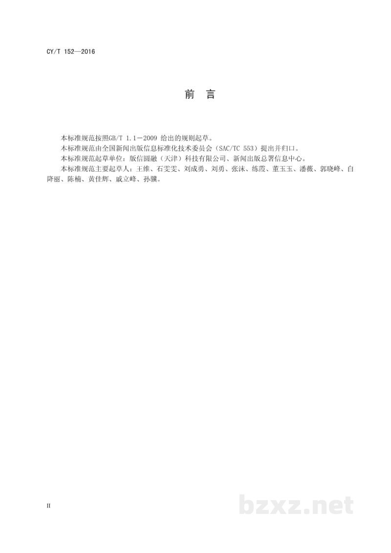 CY/T 152-2016 数字期刊产品服务规范 CY/T 152-2016 数字期刊产品服务规范