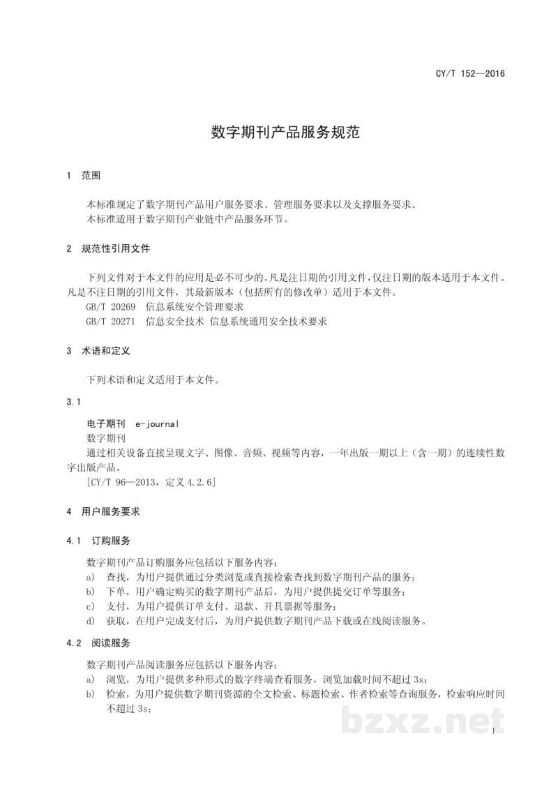 CY/T 152-2016 数字期刊产品服务规范 CY/T 152-2016 数字期刊产品服务规范