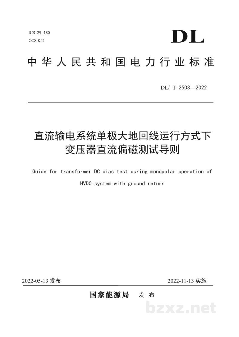 DL/T 2503—2022 直流输电系统单极大地回线运行方式下变压器直流偏磁测试导则 DL/T 2503—2022 直流输电系统单极大地回线运行方式下变压器直流偏磁测试导则