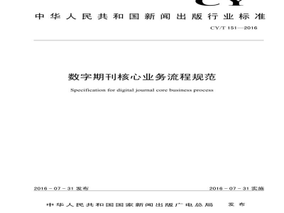 CY/T 151-2016 数字期刊核心业务流程规范