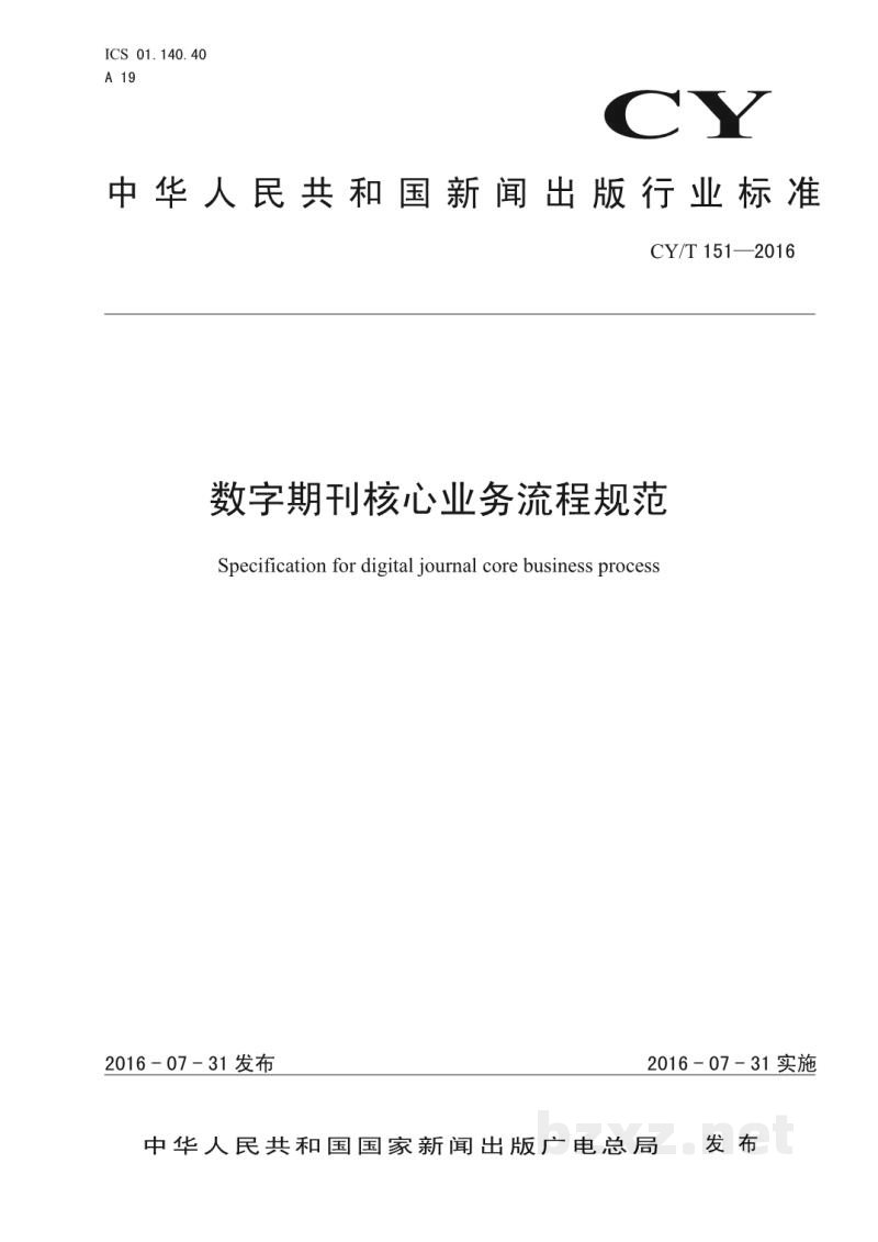 CY/T 151-2016 数字期刊核心业务流程规范 CY/T 151-2016 数字期刊核心业务流程规范