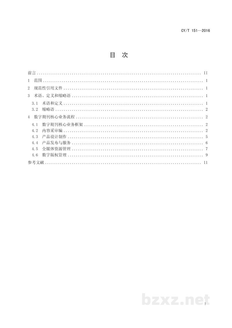 CY/T 151-2016 数字期刊核心业务流程规范 CY/T 151-2016 数字期刊核心业务流程规范