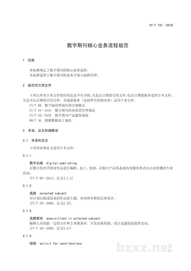 CY/T 151-2016 数字期刊核心业务流程规范 CY/T 151-2016 数字期刊核心业务流程规范