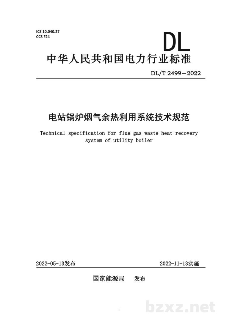 DL/T 2499—2022 电站锅炉烟气余热利用系统技术规范 DL/T 2499—2022 电站锅炉烟气余热利用系统技术规范