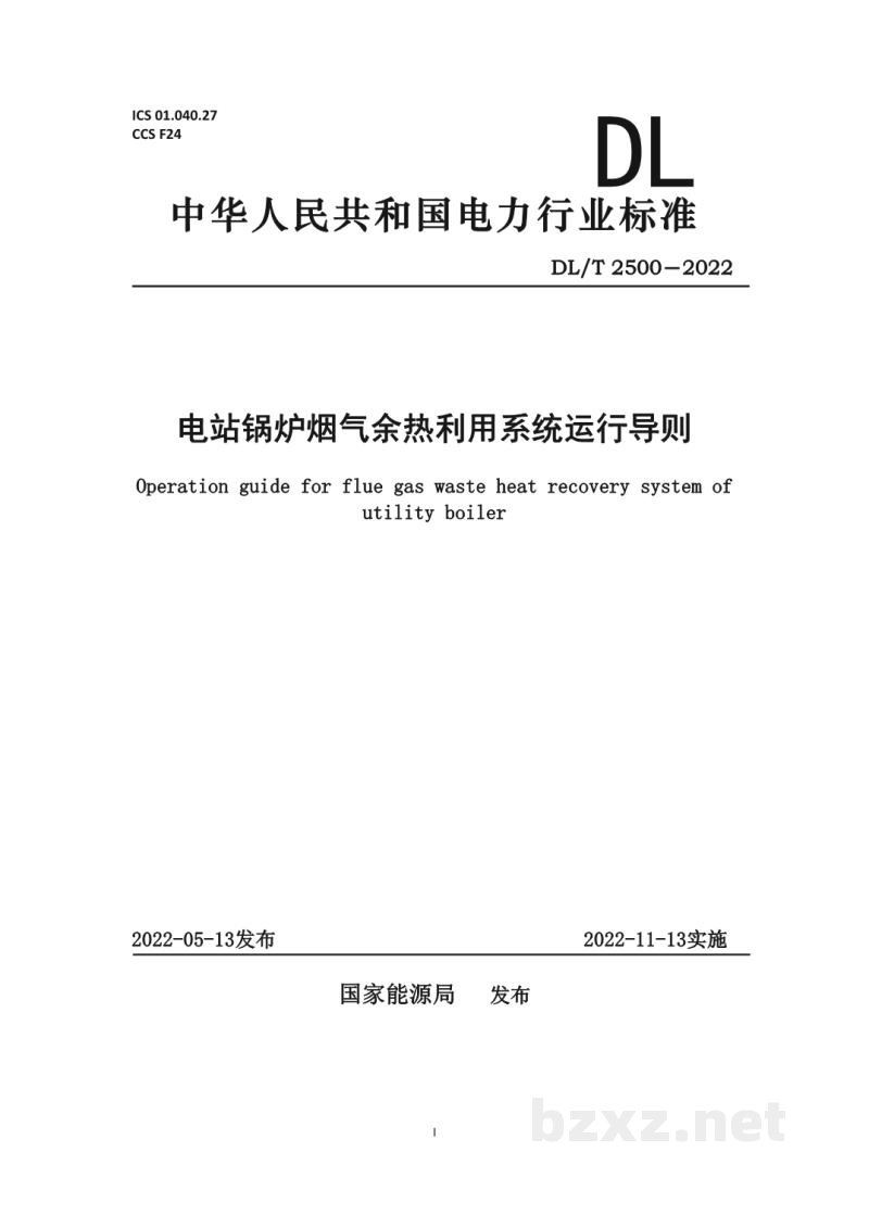 DL/T 2500—2022 电站锅炉烟气余热利用系统运行导则 DL/T 2500—2022 电站锅炉烟气余热利用系统运行导则