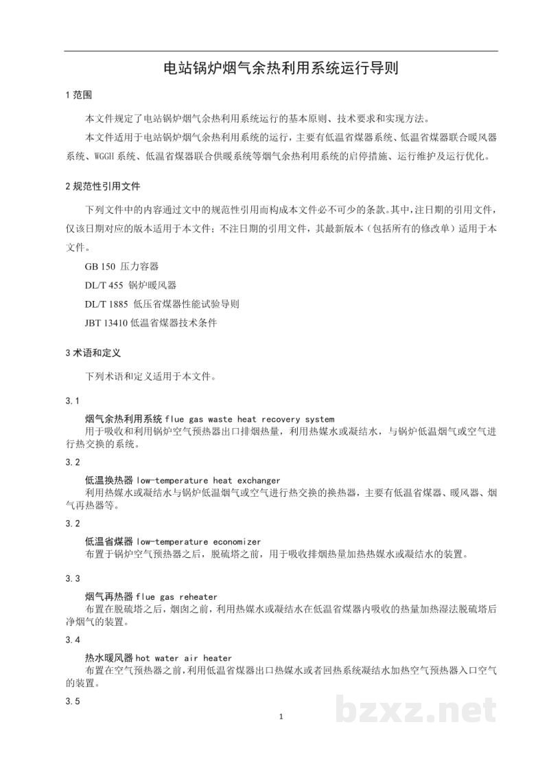 DL/T 2500—2022 电站锅炉烟气余热利用系统运行导则 DL/T 2500—2022 电站锅炉烟气余热利用系统运行导则