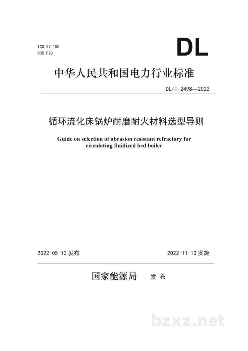 DL/T 2498—2022 循环流化床锅炉耐磨耐火材料选型导则 DL/T 2498—2022 循环流化床锅炉耐磨耐火材料选型导则