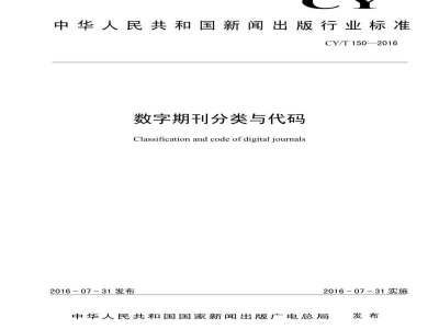 CY/T 150-2016 数字期刊分类与代码