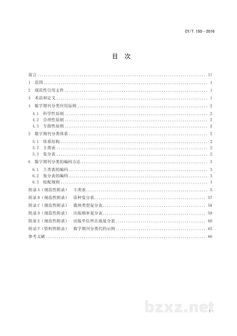 CY/T 150-2016 数字期刊分类与代码 CY/T 150-2016 数字期刊分类与代码