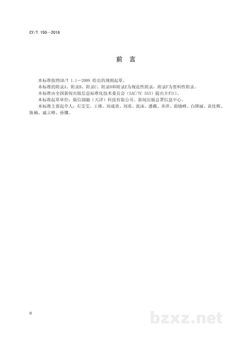 CY/T 150-2016 数字期刊分类与代码 CY/T 150-2016 数字期刊分类与代码