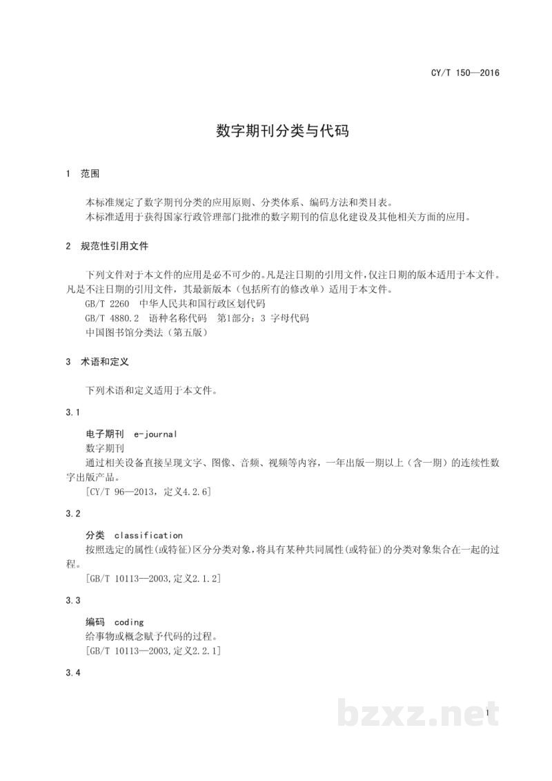 CY/T 150-2016 数字期刊分类与代码 CY/T 150-2016 数字期刊分类与代码