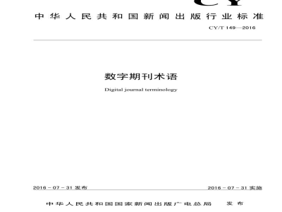 CY/T 149-2016 数字期刊术语