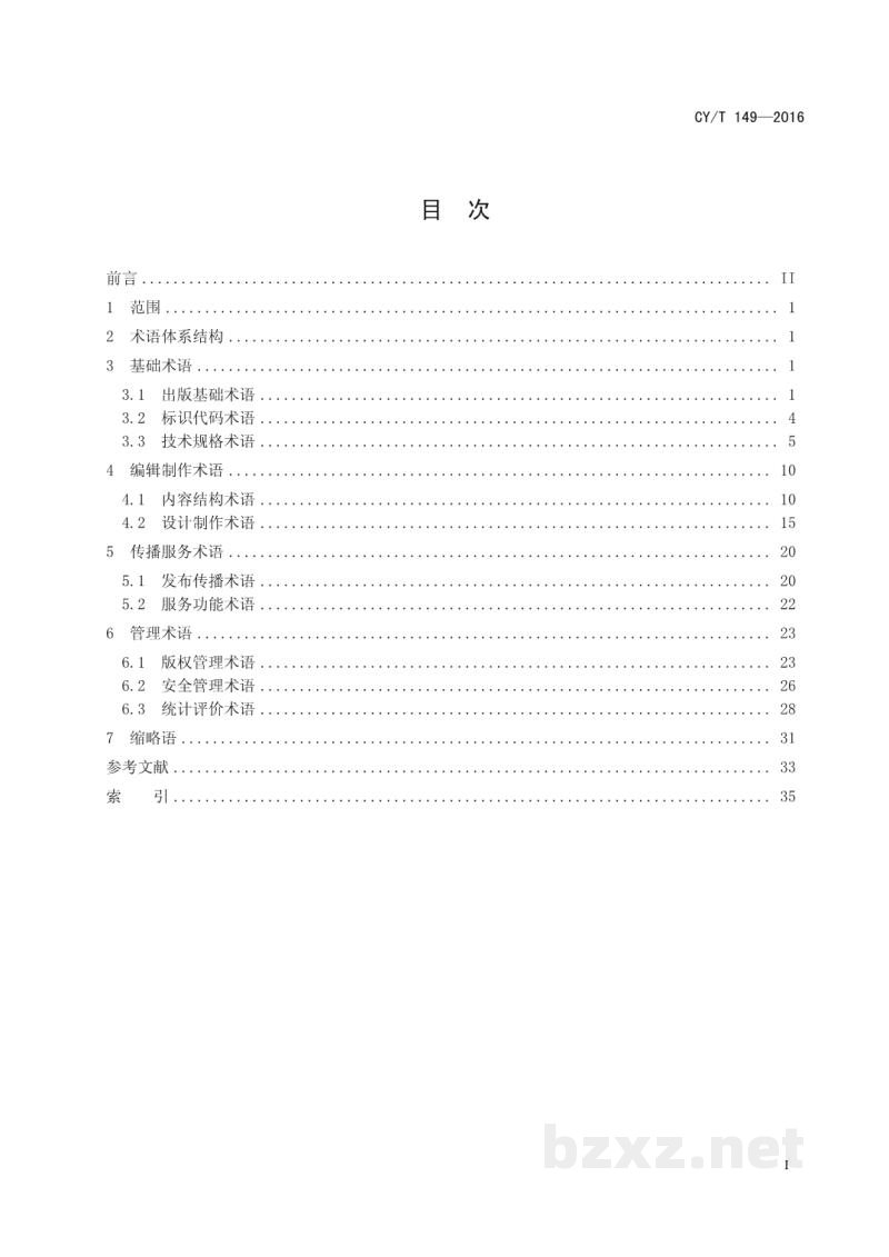 CY/T 149-2016 数字期刊术语