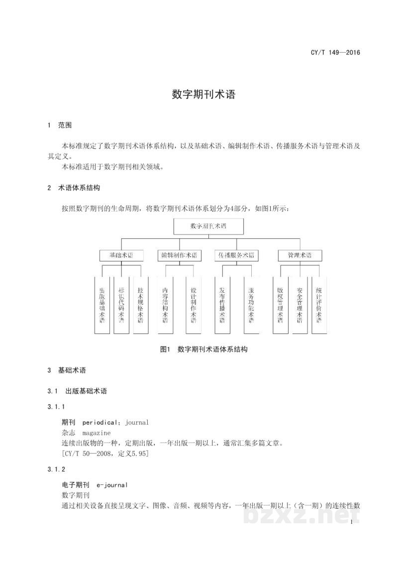 CY/T 149-2016 数字期刊术语