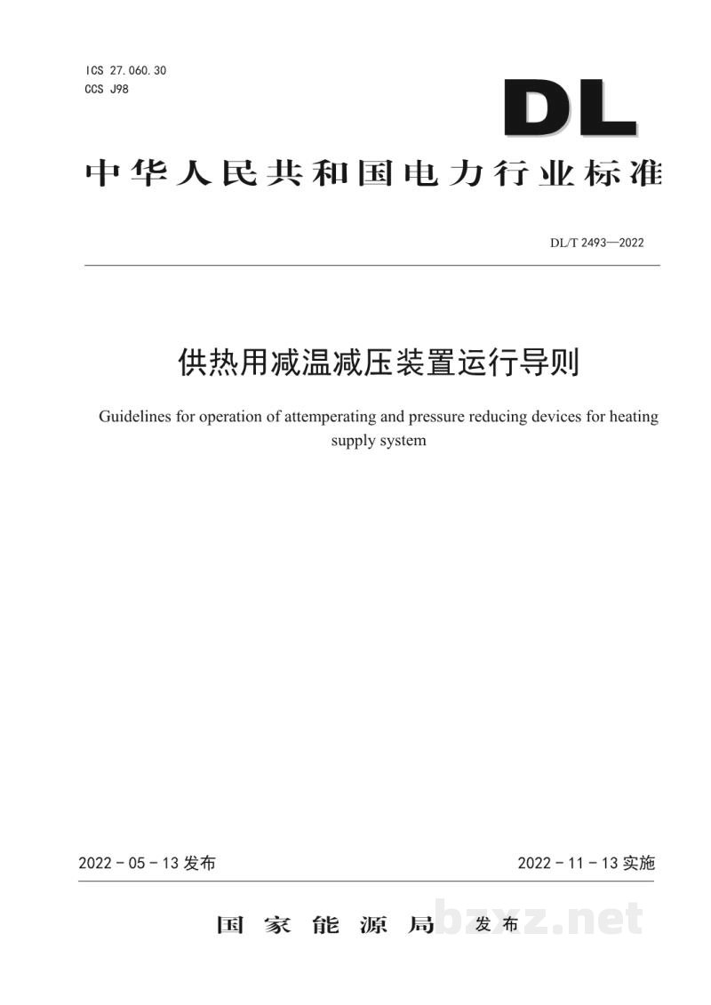 DL/T 2493—2022 供热用减温减压装置运行导则 DL/T 2493—2022 供热用减温减压装置运行导则