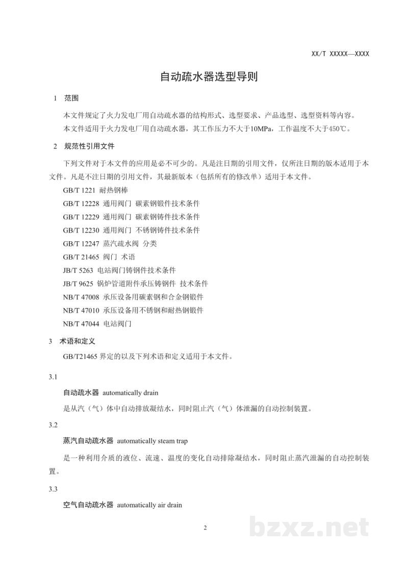 DL/T 2491—2022 自动疏水器选型导则 DL/T 2491—2022 自动疏水器选型导则