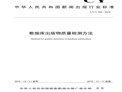 CY/T 143-2015 数据库出版物质量检测方法