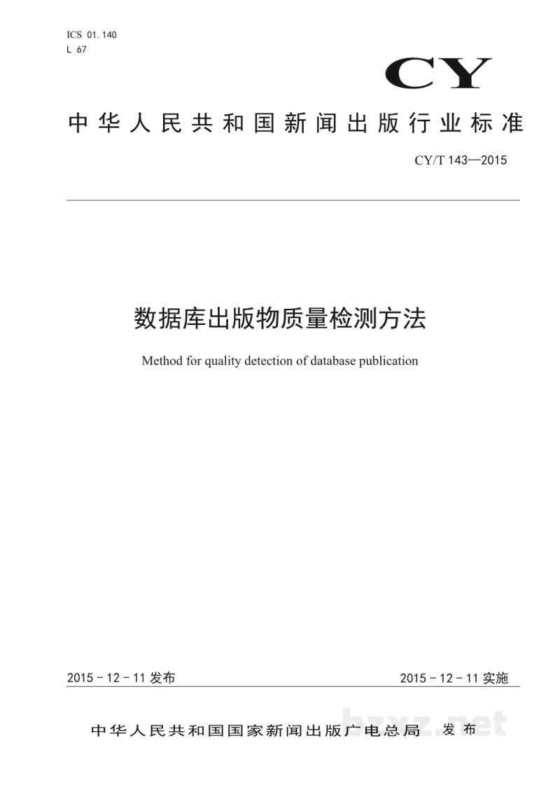 CY/T 143-2015 数据库出版物质量检测方法 CY/T 143-2015 数据库出版物质量检测方法