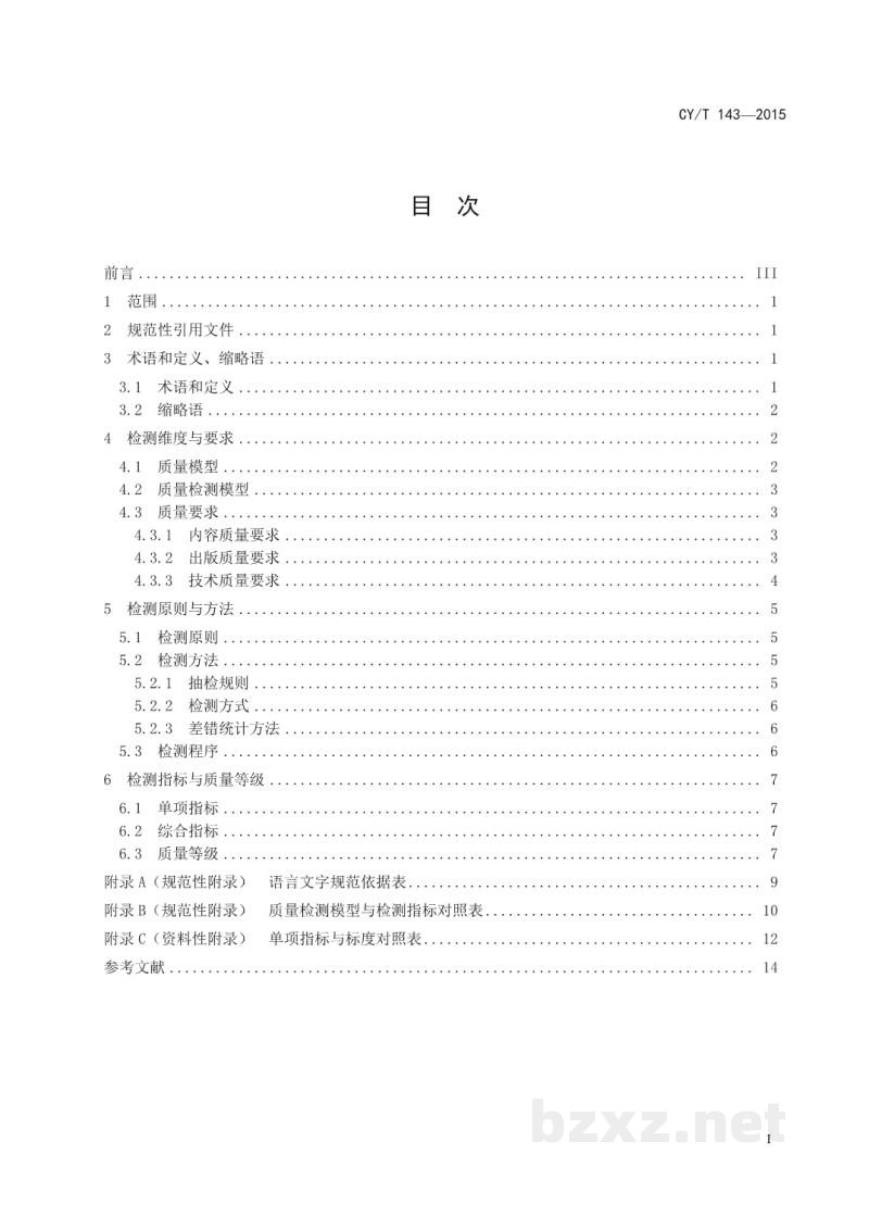 CY/T 143-2015 数据库出版物质量检测方法 CY/T 143-2015 数据库出版物质量检测方法