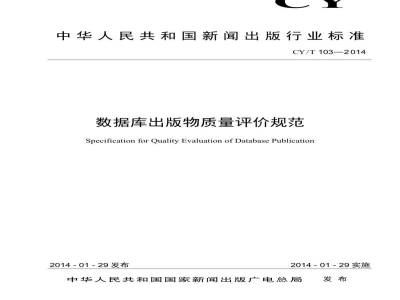 CY/T 103-2014 数据库出版物质量评价规范