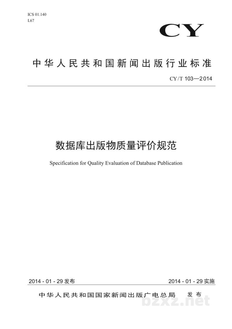 CY/T 103-2014 数据库出版物质量评价规范 CY/T 103-2014 数据库出版物质量评价规范