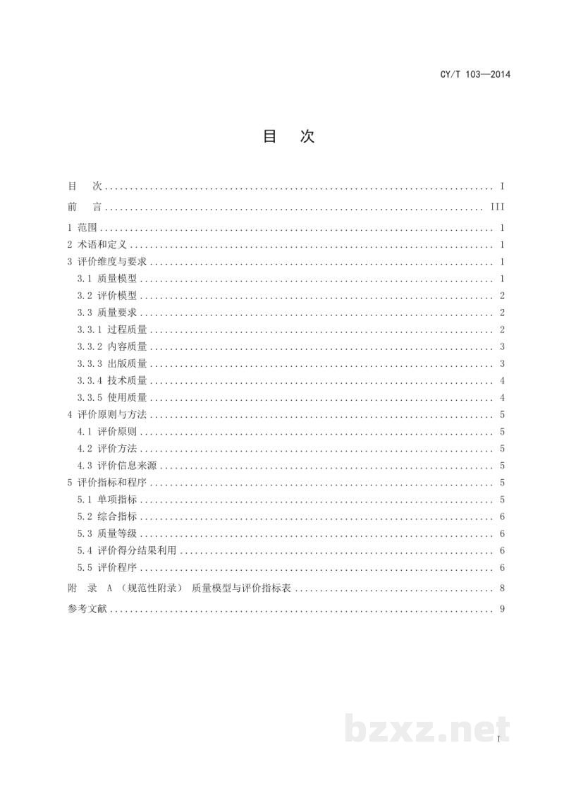 CY/T 103-2014 数据库出版物质量评价规范 CY/T 103-2014 数据库出版物质量评价规范