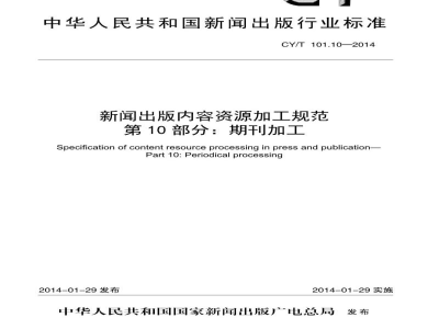 CY/T 101.10-2014 新闻出版内容资源加工规范 第10部分:期刊加工